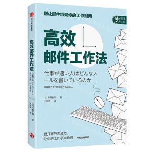 [N]高效邮件工作法-9787521715316