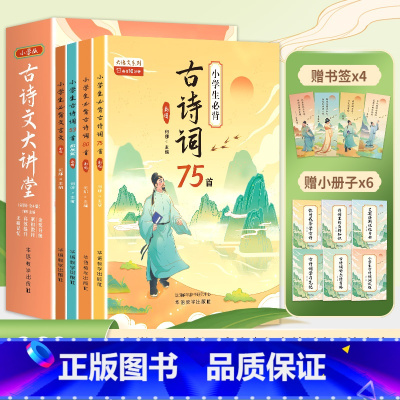 [全4册]古诗文大讲堂套装 [正版]古诗文大讲堂一二三四五六年级小学生必背古诗词75+80首人教注音版文言文大全一本通古