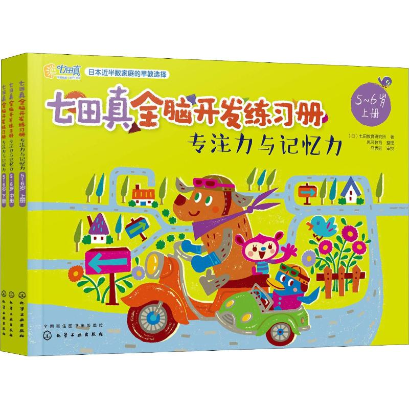 [M]七田真全脑开发练习册 专注力与记忆力 5~6岁(3册)-9787122329097