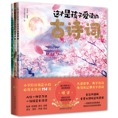 正版新书]这才是孩子爱读的古诗词(套装共3册)方木鱼978757632