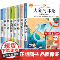 注音版全套8册小学二年级上册下册课外书必读语文课文同步拓展阅读经典书籍大象的耳朵 好天气和坏天气适合一二年级的书目老师