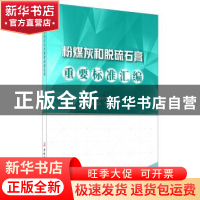 正版 粉煤灰和脱硫石膏重要标准汇编 王栋民,彭桂云,王群英 中国