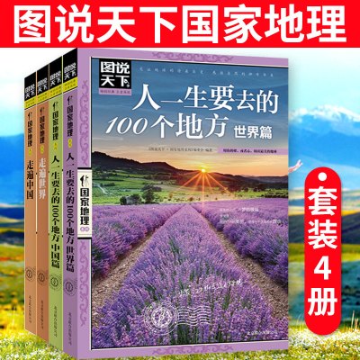 [正版四册]图说天下国家地理系列人一生要去的100个地方中国/世界篇/走遍中国/世界打包 国内自助游