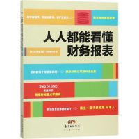 [M]人人都能看懂财务报表-9787545459739