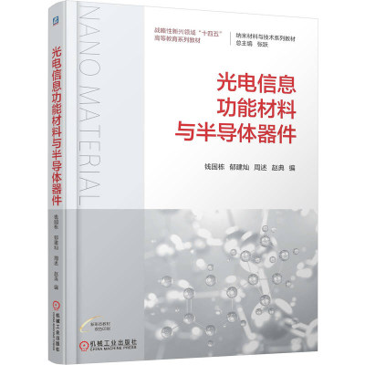 正版新书]光电信息功能材料与半导体器件钱国栋 郁建灿 周述 赵