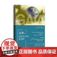 盖娅:地球生命的新视野 詹姆斯·拉伍洛克 著 肖显静 范祥东 译 格致出版社 正版书籍