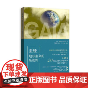 盖娅:地球生命的新视野 詹姆斯·拉伍洛克 著 肖显静 范祥东 译 格致出版社 正版书籍