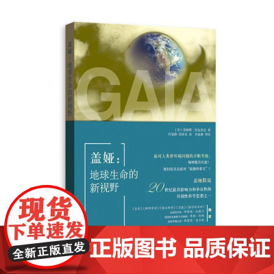 盖娅:地球生命的新视野 詹姆斯·拉伍洛克 著 肖显静 范祥东 译 格致出版社 正版书籍