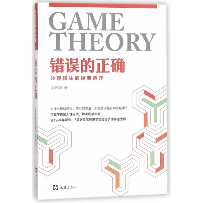 音像错误的正确(妙趣横生的经典博弈)孟云剑