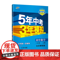 曲一线 初中数学 北京专版 八年级上册 北京课改版 2021版初中同步 5年中考3年模拟 五三