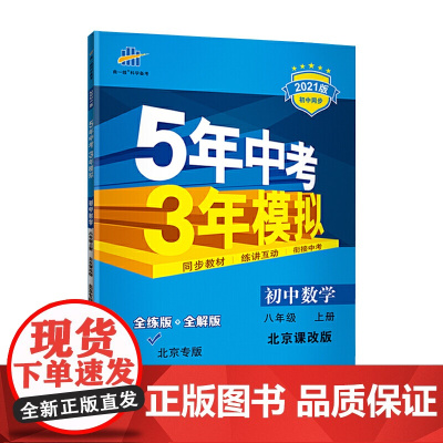 曲一线 初中数学 北京专版 八年级上册 北京课改版 2021版初中同步 5年中考3年模拟 五三