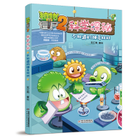 正版新书]植物大战僵尸2科学探秘·不知道的神奇材料笑江南978751