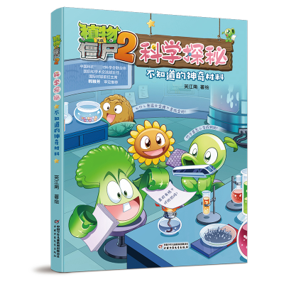 正版新书]植物大战僵尸2科学探秘·不知道的神奇材料笑江南978751