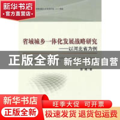 正版 省域城乡一体化发展战略研究:以河北省为例:taking Hebei Pr