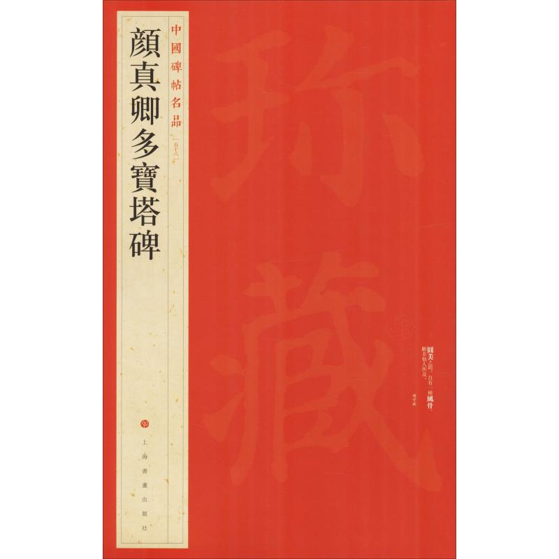 [M]颜真卿多宝塔碑-9787547904015