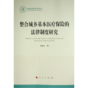 正版新书]整合城乡基本医疗保险的法律制度研究/国家社科基金丛