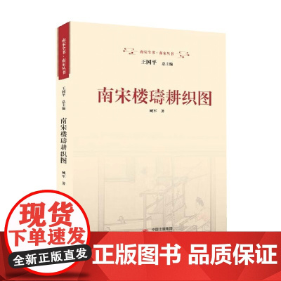 南宋楼璹耕织图 臧军 著 历史