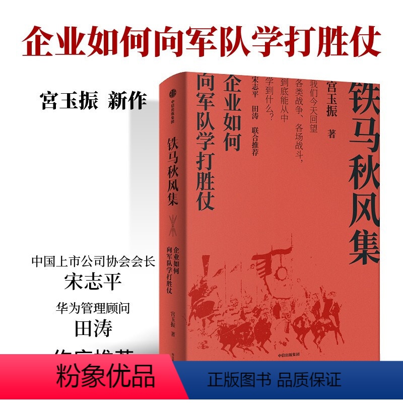 [正版]铁马秋风集 企业如何向军队学打胜仗 宫玉振著 宋志平 田涛作序 企业和管理者如何从战争和军队学打胜仗的智慧 出