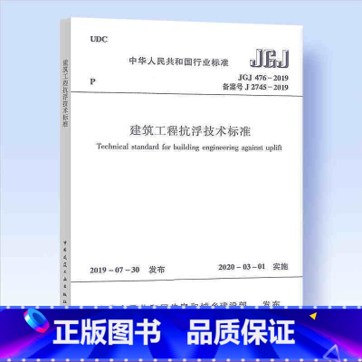 [正版] JGJ476-2019 建筑工程抗浮技术标准设计规范 中国建筑工业出版社 建筑工程抗浮技术标准专业 建筑工程