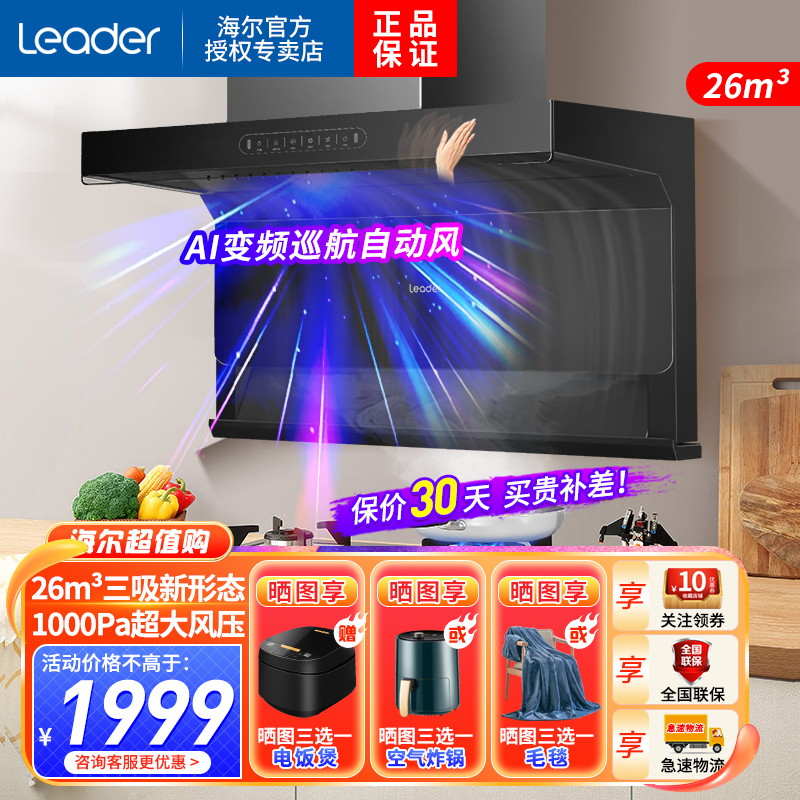 [自旋洗]统帅(Leader)海尔出品抽油烟机26m³大风量顶侧三吸家用一级能效挥手智控AI变频巡航 IQF97520