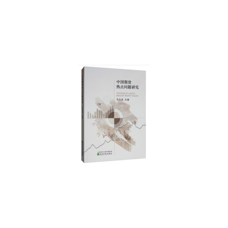 正版新书]中国期货热点问题研究冯玉成9787521805499