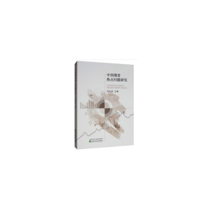 正版新书]中国期货热点问题研究冯玉成9787521805499