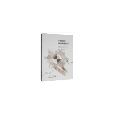 正版新书]中国期货热点问题研究冯玉成9787521805499