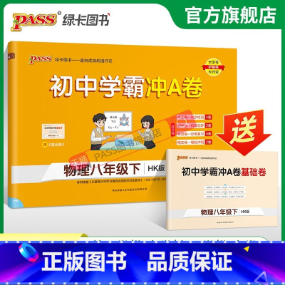 物理 八年级上 [正版]沪科版2024春初中学霸冲A卷物理八年级下册试卷测试卷全套初二同步训练真题卷练习册练习题单元期中