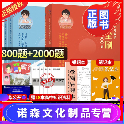 诺森文化-鲲哥推荐-高考数学真题全刷2021鲲哥基础2000题+鲲哥决胜800题新高考数学真题全刷800朱昊鲲哥数