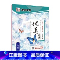[行楷]优美诗歌(荆霄鹏) [正版]字帖练字大学生行楷女男生行书字帖硬笔书法临摹练字帖成年初学者经典文化系列荆霄鹏楷书行