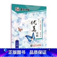 [行楷]优美诗歌(荆霄鹏) [正版]字帖练字大学生行楷女男生行书字帖硬笔书法临摹练字帖成年初学者经典文化系列荆霄鹏楷书行