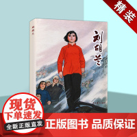 刘胡兰(连环画)胡世宗诗孟庆江绘画 中国现代小人书经典绘本红色人物革命故事中国画作品集辽宁美术出版社