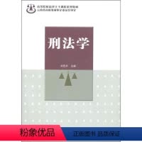 [正版]刑法学刘艺乒 法律书籍