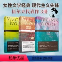 [正版]弗吉尼亚·伍尔夫 经典代表作3册套装 达洛维夫人雅各布之屋到灯塔去 女性文学名著王家湘吴尔夫 一间只属于自己的