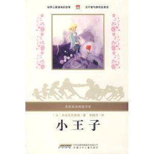 正版新书]名家名译典藏书系:小王子(法)圣埃克苏佩里(Exuper