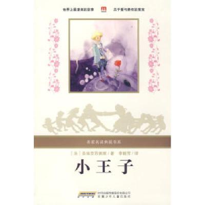 正版新书]名家名译典藏书系:小王子(法)圣埃克苏佩里(Exuper
