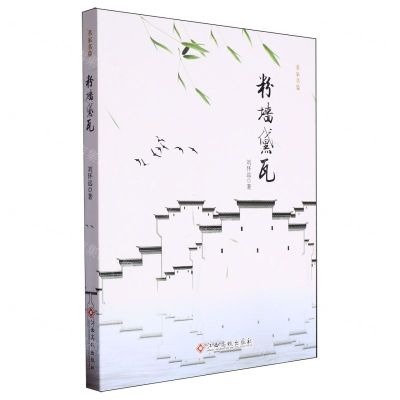 [N]粉墙黛瓦/名家名篇-9787576213034