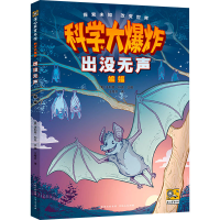 正版新书]出没无声 蝙蝠(美)法利恩·科克9787221175601