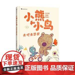 小熊和小鸟:去吧去野餐(英国Walker出版社重磅品,明星绘本作家贾维斯首套桥梁书)