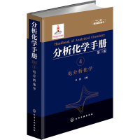 [M]分析化学手册 4 电分析化学 第3版-9787122263506