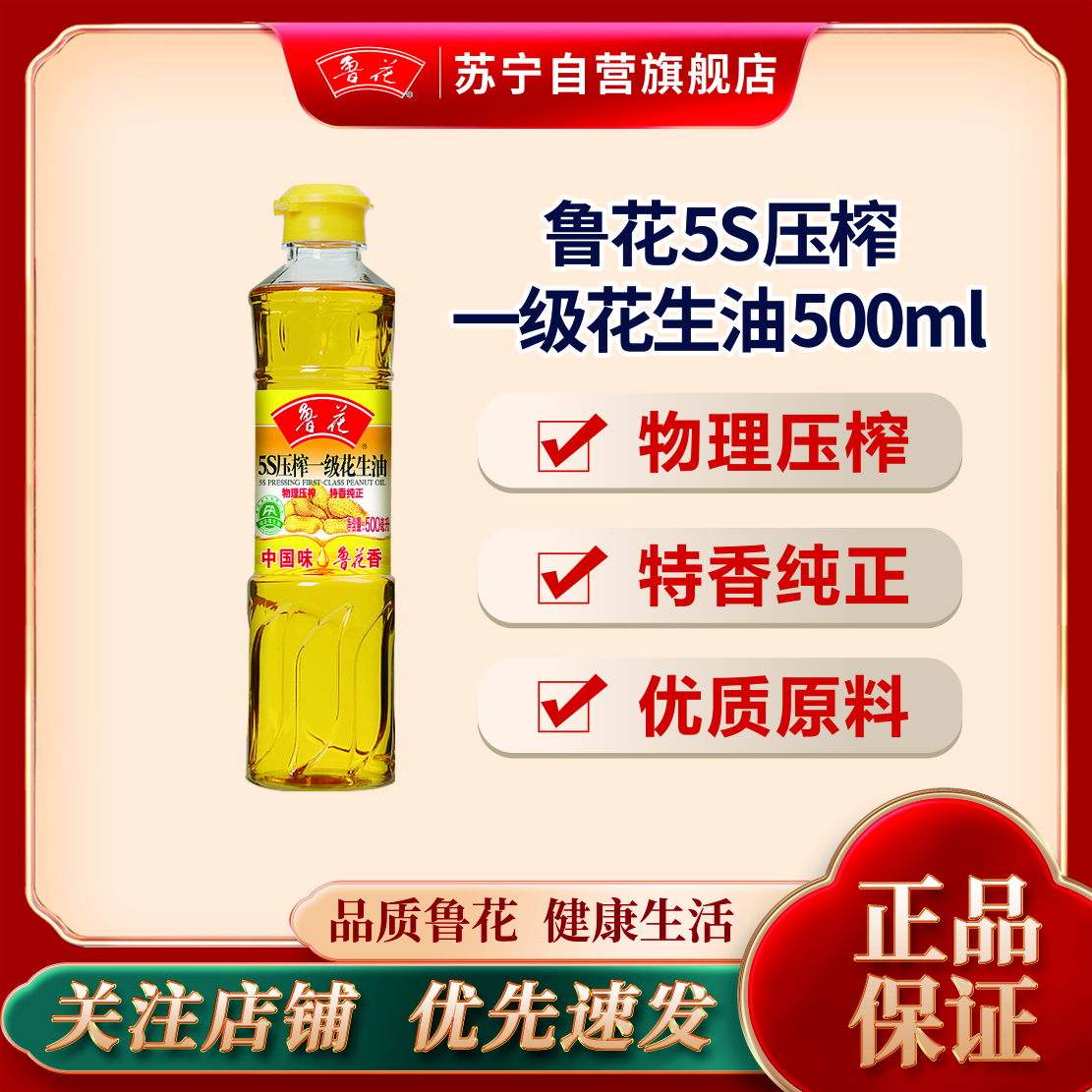鲁花 压榨一级花生油 500ml 物理压榨食用油 鲁花集团出品