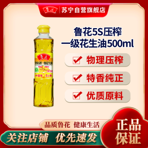 鲁花 压榨一级花生油 500ml 物理压榨食用油 鲁花集团出品