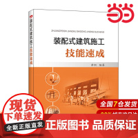 装配式建筑施工技能速成.李纲9787519802899