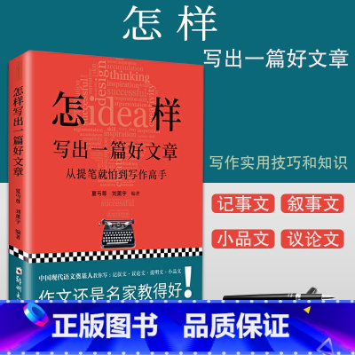[正版]怎样写出一篇好文章 夏丏尊 刘薰宇 写作实用技法知识 七十二堂写作课 名师教你写作文 如何让孩子成为一名写作高
