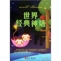 正版新书]世界经典神话史先爽9787119082868