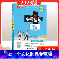 [友一个正版]学霸速记初中七年级语文上册下册人教版初一语文基础知识手册大全课内古诗文文言文全解资料书知识点汇总小册子x