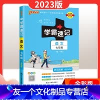 [友一个正版]学霸速记初中七年级语文上册下册人教版初一语文基础知识手册大全课内古诗文文言文全解资料书知识点汇总小册子x