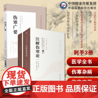 伤寒广要日本汉医学名家丹波元坚皇汉医学伤寒杂病论仲景经方注解伤寒论伤寒明理论成无己考证溯源注释阐发火热论辨析伤寒症候经方