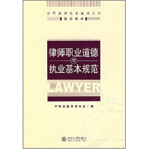 正版新书]律师职业道德与执业基本规范(第三版)中华全国律师协