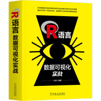 醉染图书R语言数据可视化实战9787111667919